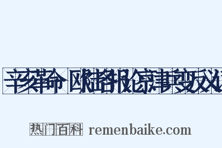 辛亥革命·欧陆各报论京津兵变反义词是什么意思的图片
